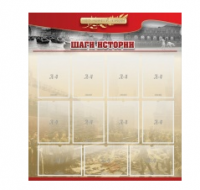Стенд "Шаги истории" 1,1x1,2 - «globural.ru» - Клин