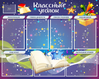 Стенд "Классный уголок" - «globural.ru» - Клин