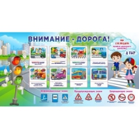 Стенд "Внимание - дорога!" - «globural.ru» - Клин