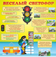 Стенд "Веселый светофор" - «globural.ru» - Клин