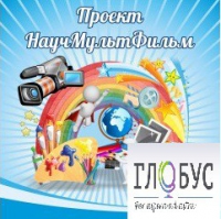 Стенд "Научмультфильм" - «globural.ru» - Клин