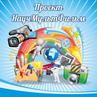 Стенд "Проект "Научмультфильм" тематический - «globural.ru» - Клин