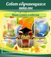 Стенд "Совет обучающихся школы" - «globural.ru» - Клин
