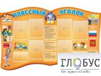 Стенд "Классный уголок" (вариант 3) - «globural.ru» - Клин