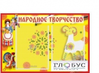 Стенд "Народное творчество" (вариант 2) - «globural.ru» - Клин