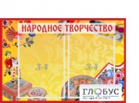 Стенд "Народное творчество" (вариант 1) - «globural.ru» - Клин
