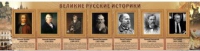 Стенд "Великие историки" - «globural.ru» - Клин