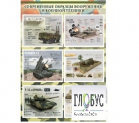 Стенд "Современные образцы вооружения РФ" (вариант 1) - «globural.ru» - Клин