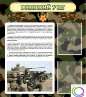 Стенд "Воинский учет" (вариант 2) - «globural.ru» - Клин