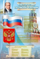 Стенд "Государственный герб, флаг и гимн Российской Федерации" - «globural.ru» - Клин
