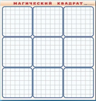 Фрагмент (демонстрационный) маркерный "Магический квадрат" - «globural.ru» - Клин