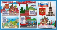 Стенд "Россия – край родной" - «globural.ru» - Клин