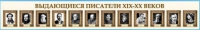 Стенд-лента "Выдающиеся русские писатели" - «globural.ru» - Клин