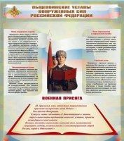 Стенд "Общевоинские уставы вооруженных сил Российской Федерации" - «globural.ru» - Клин