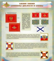 Стенд "Боевое знамя. Символы доблести и славы" - «globural.ru» - Клин