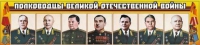 Стенд "Полководцы Великой Отечественной войны" (вариант 1) - «globural.ru» - Клин