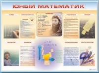 Стенд-уголок "Юный математик" - «globural.ru» - Клин