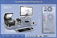 Электрифицированный информационный стенд-тренажер "Периферийные устройства персонального компьютера" с функцией контроля и обучения - «globural.ru» - Клин