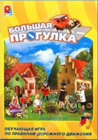 Настольная игра "Большая прогулка" - «globural.ru» - Клин