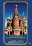 DVD Храм Покрова на Красной площади - «globural.ru» - Клин