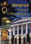 DVD Дворцы Санкт-Петербурга - «globural.ru» - Клин