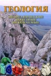 DVD Геология. Неорганические полезные ископаемые - «globural.ru» - Клин
