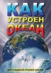 DVD Как устроен океан - «globural.ru» - Клин