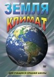 DVD Земля. Климат - «globural.ru» - Клин