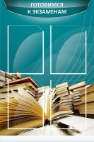 Стенд "Готовимся к экзаменам" (вариант 3) - «globural.ru» - Клин