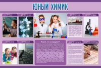 Стенд "Юный химик" (вариант 2) - «globural.ru» - Клин