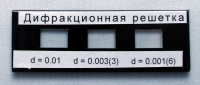 Набор дифракционных решеток лабораторный - «globural.ru» - Клин