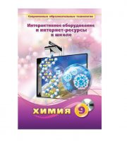 Методическое пособие. Химия. 9 класс - «globural.ru» - Клин