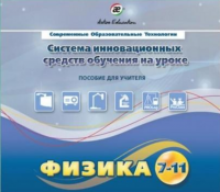 Методическое пособие. Физика 7-11 класс - «globural.ru» - Клин