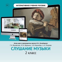 Слушание музыки. 2 класс - «globural.ru» - Клин