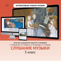 Слушание музыки. 3 класс - «globural.ru» - Клин