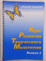 Курс развития творческого мышления (Комплект ученика) для детей 8–12 лет  - «globural.ru» - Клин