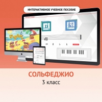 Сольфеджио. 3 класс - «globural.ru» - Клин