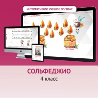 Сольфеджио. 4 класс - «globural.ru» - Клин