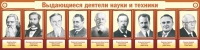 Стенд "Выдающиеся деятели науки и техники" - «globural.ru» - Клин