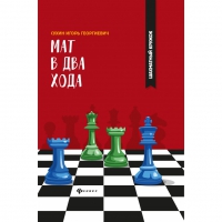 Сухин И. "Мат в два хода." - «globural.ru» - Клин