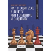 Сухин И. "Мат в один ход в дебюте, миттельшпиле и эндшпиле."  - «globural.ru» - Клин