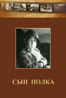 DVD "Сын полка" (художественный фильм по повести В. Катаева) - «globural.ru» - Клин