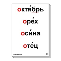 Набор таблиц "Словарные слова" - «globural.ru» - Клин