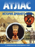 Атлас по истории "История древнего мира с контурными картами" - «globural.ru» - Клин
