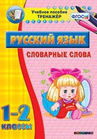 Тренажёр. 1-2 классы. Словарные слова - «globural.ru» - Клин