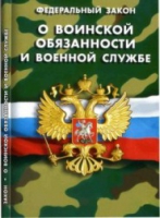 Федеральный закон "О воинской обязанности и военной службе" - «globural.ru» - Клин