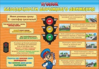 Стенд "Уголок безопасности дорожного движения" (вариант 2) - «globural.ru» - Клин