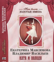 DVD Наш балет. Золотые имена. Е. Максимова, В. Васильев «Катя и Володя» - «globural.ru» - Клин