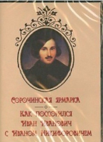 DVD "Сорочинская ярмарка. Как поссорился Иван Иванович с Иваном Никифоровичем" - «globural.ru» - Клин