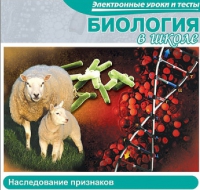 CD "Биология в школе. Наследование признаков" (электронные уроки и тесты) - «globural.ru» - Клин